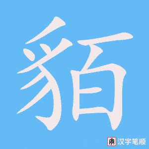 豸部首的字